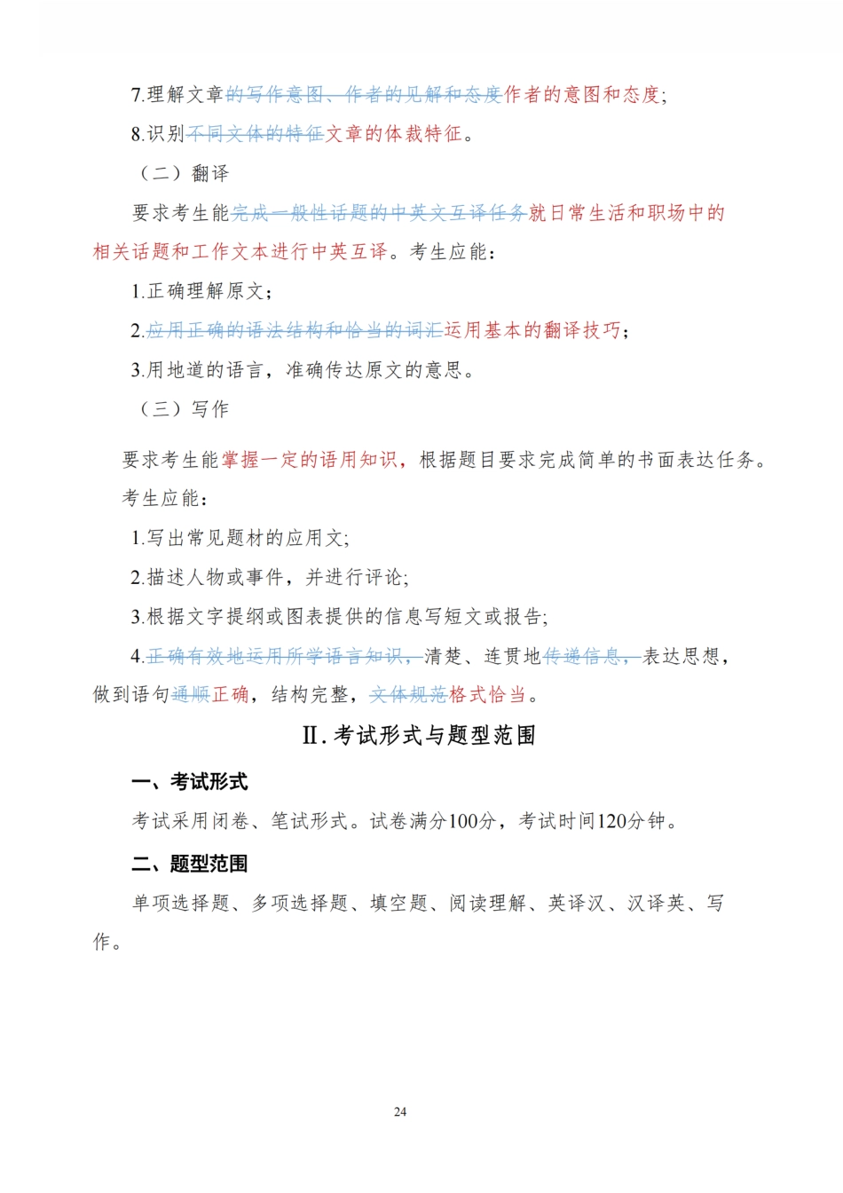 师大24年专升本考试大纲对比.pdf_第2页