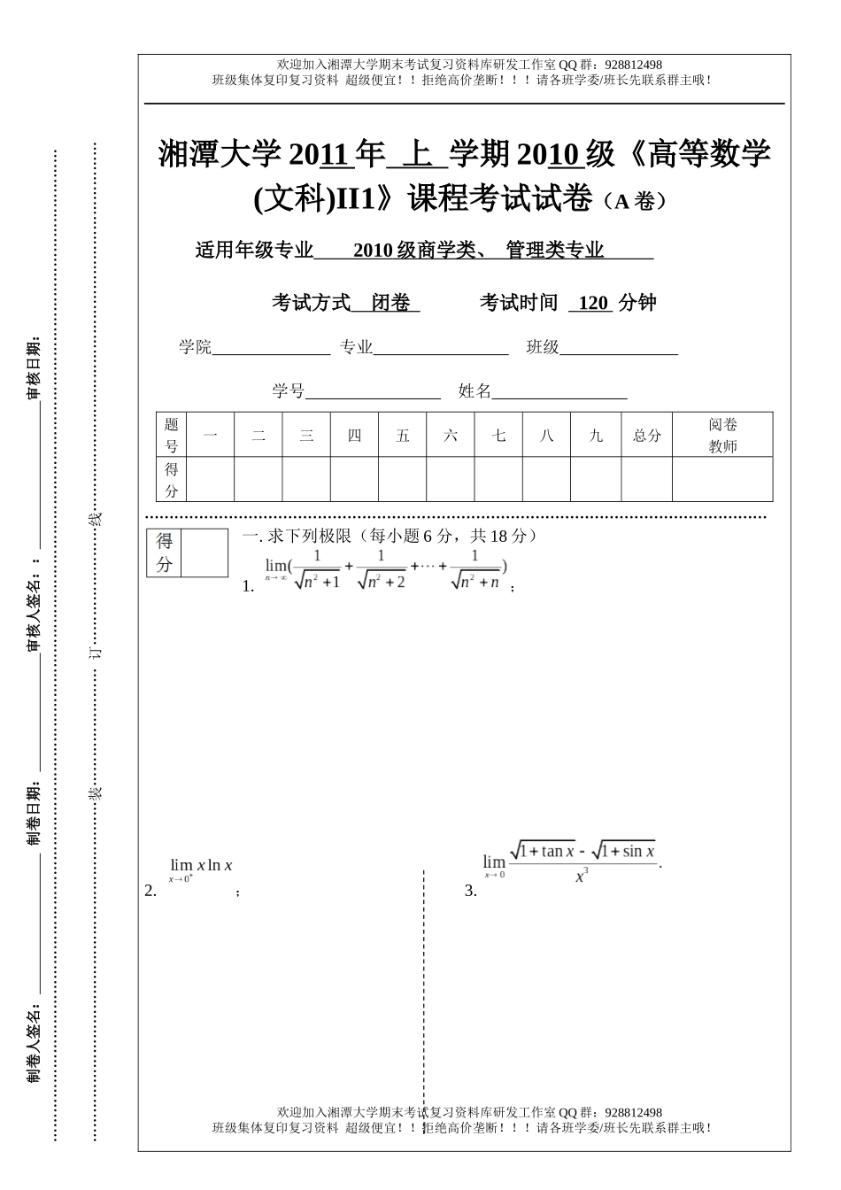 高等数学Ⅱ(1)2011年A卷  欢迎加入湘潭大学期末考试复习资料库研发工作室.docx_第1页