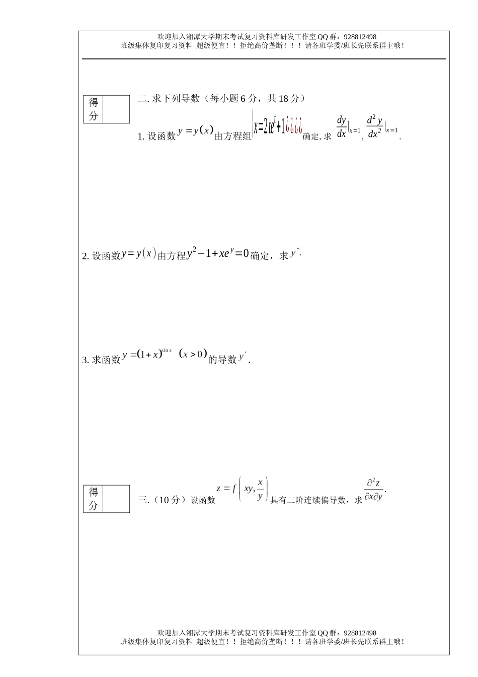 高等数学Ⅱ(1)2011年A卷  欢迎加入湘潭大学期末考试复习资料库研发工作室.docx_第2页