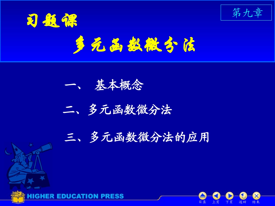 高等数学第九章习题课  欢迎加入湘潭大学期末考试复习资料库研发工作室QQ群：928812498.ppt_第1页