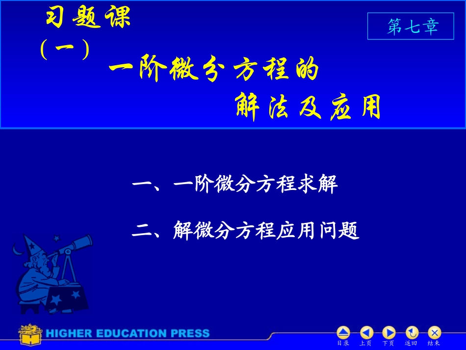 高等数学第七章习题课 欢迎加入湘潭大学期末考试复习资料库研发工作室QQ群：928812498.ppt_第1页