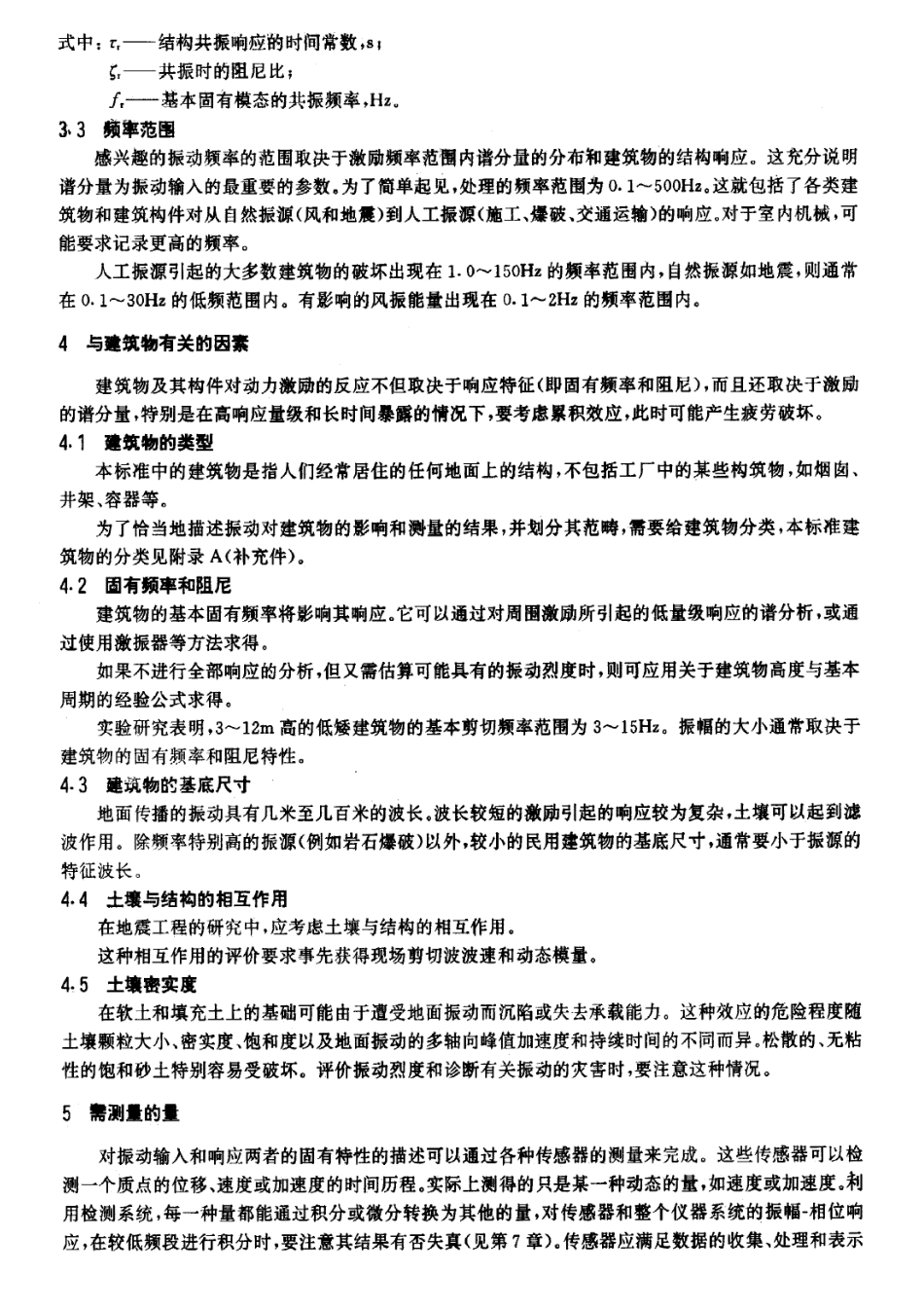 《机械振动与冲击对建筑物振动影响的测量和评价基本方法及使用导则》GBT14124-1993.pdf_第2页