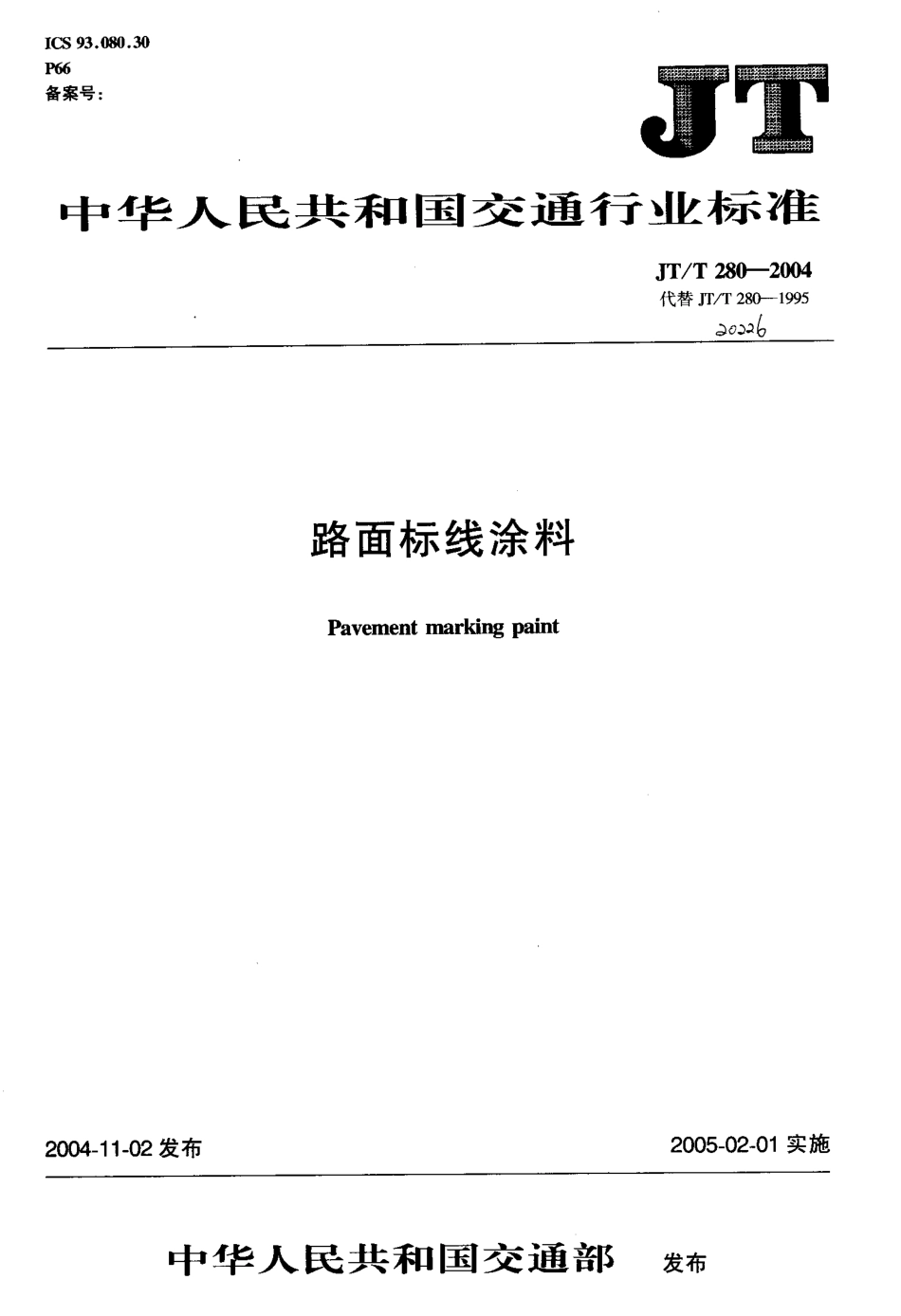 《路面标线涂料》（JT-T280-2004 ）.pdf_第1页