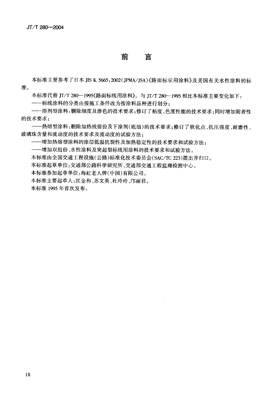 《路面标线涂料》（JT-T280-2004 ）.pdf_第3页