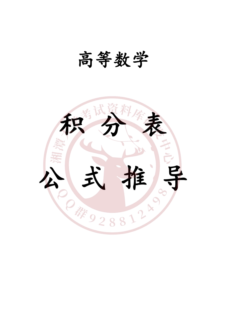 高等数学-积分表公式推导  欢迎加入湘潭大学期末考试复习资料库研发工作室QQ群：928812498.pdf_第1页