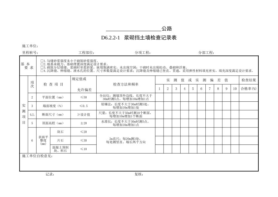 06 防护支挡工程检查记录表.xls_第3页