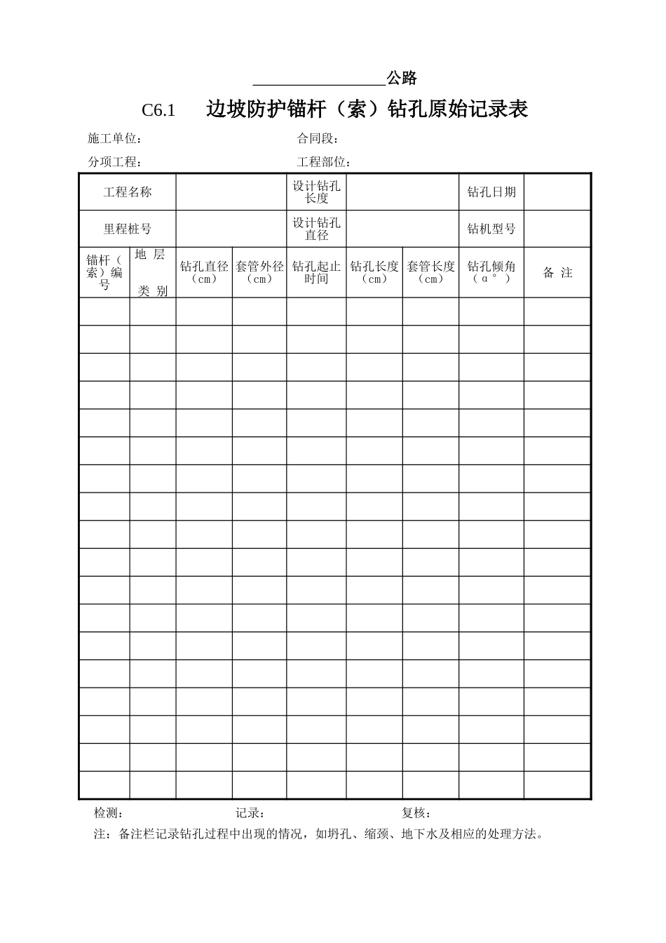 06 防护支挡工程施工原始记录表.xls_第1页