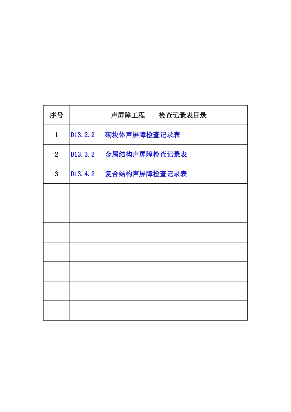 13 声屏障工程检查记录表.xls_第1页