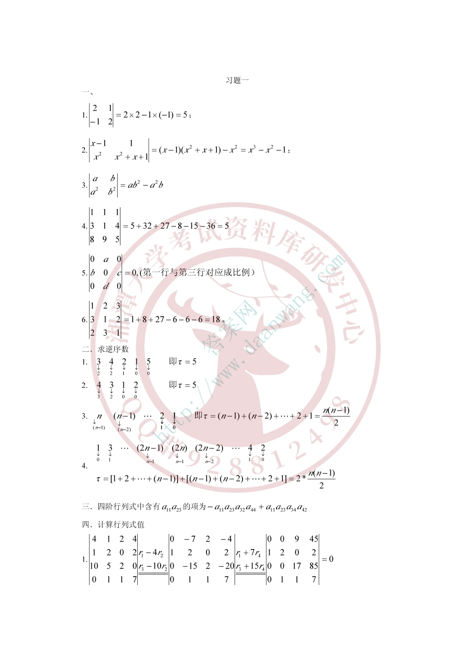 工程数学-线性代数与概率统计(周勇 朱砾)课后答案  欢迎加入湘潭大学期末考试复习资料库研发工作室QQ群：928812498.pdf_第1页