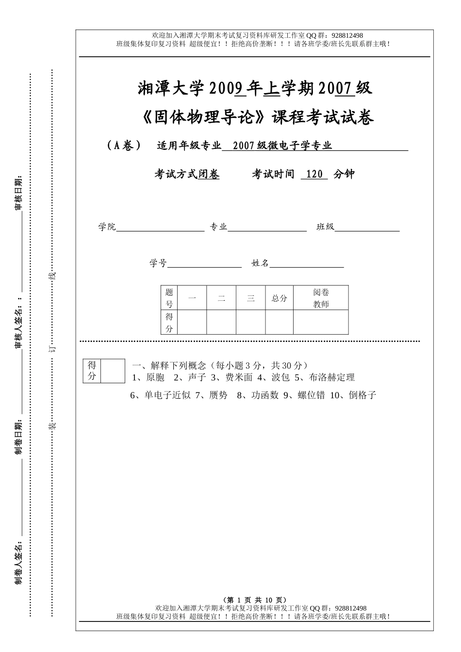 固体物理导论2009A卷  欢迎加入湘潭大学期末考试复习资料库研发工作室.docx_第1页
