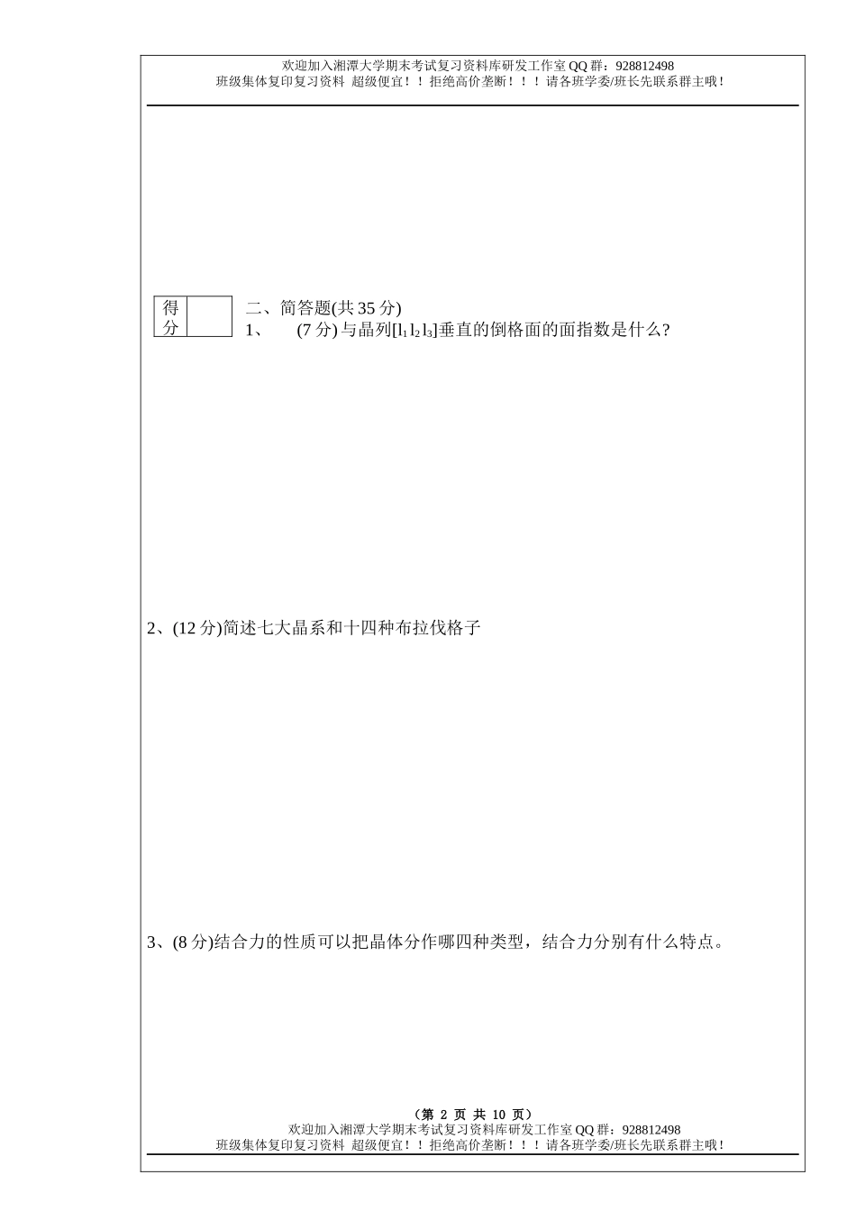 固体物理导论2009A卷  欢迎加入湘潭大学期末考试复习资料库研发工作室.docx_第2页