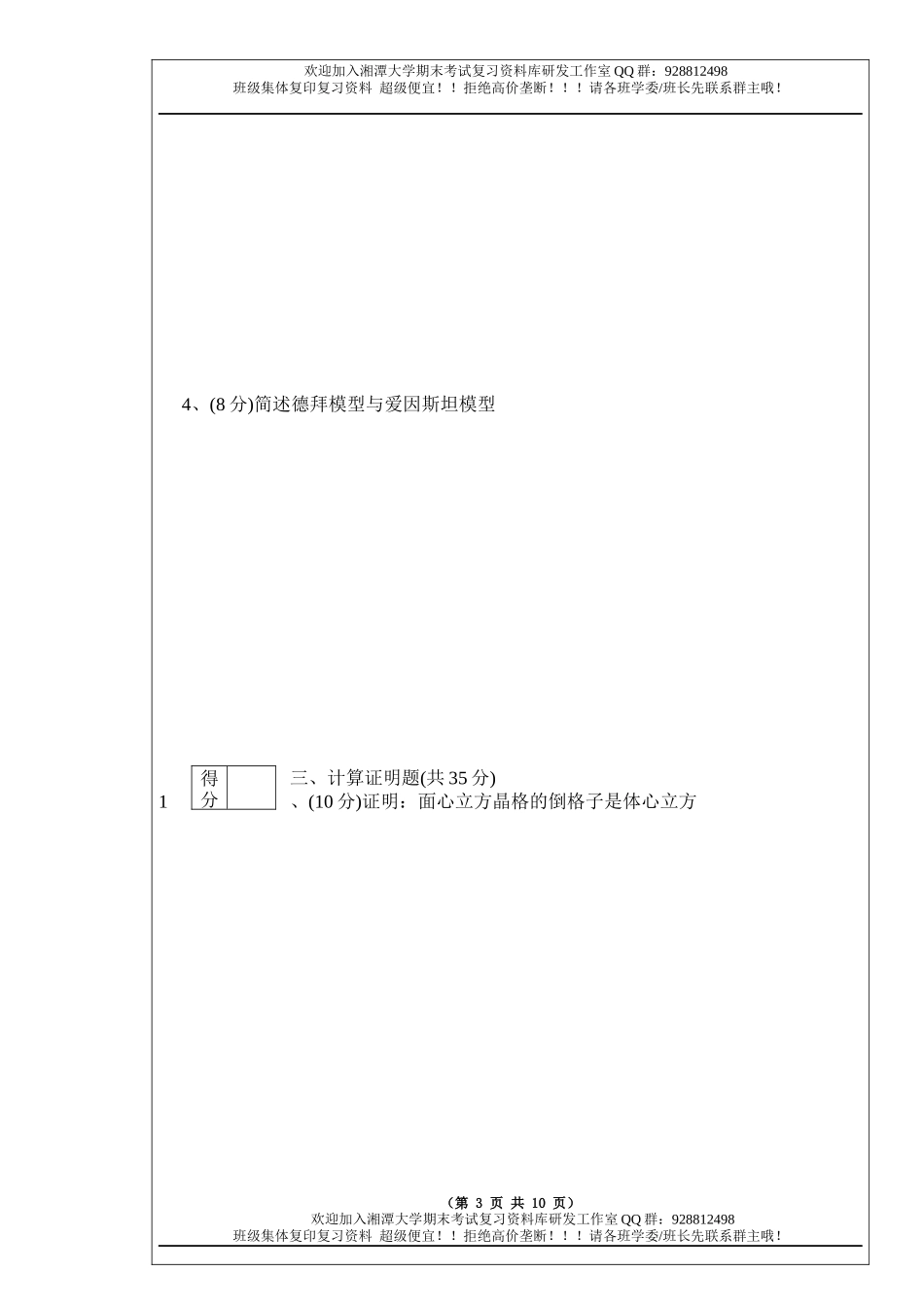 固体物理导论2009A卷  欢迎加入湘潭大学期末考试复习资料库研发工作室.docx_第3页