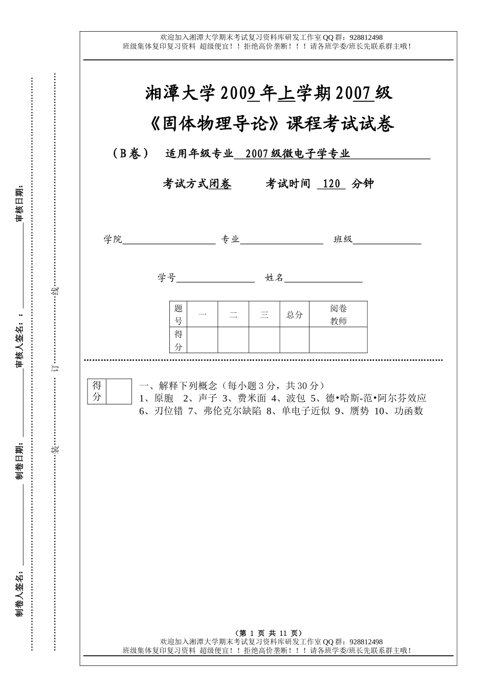 固体物理导论2009B卷  欢迎加入湘潭大学期末考试复习资料库研发工作室.docx_第1页