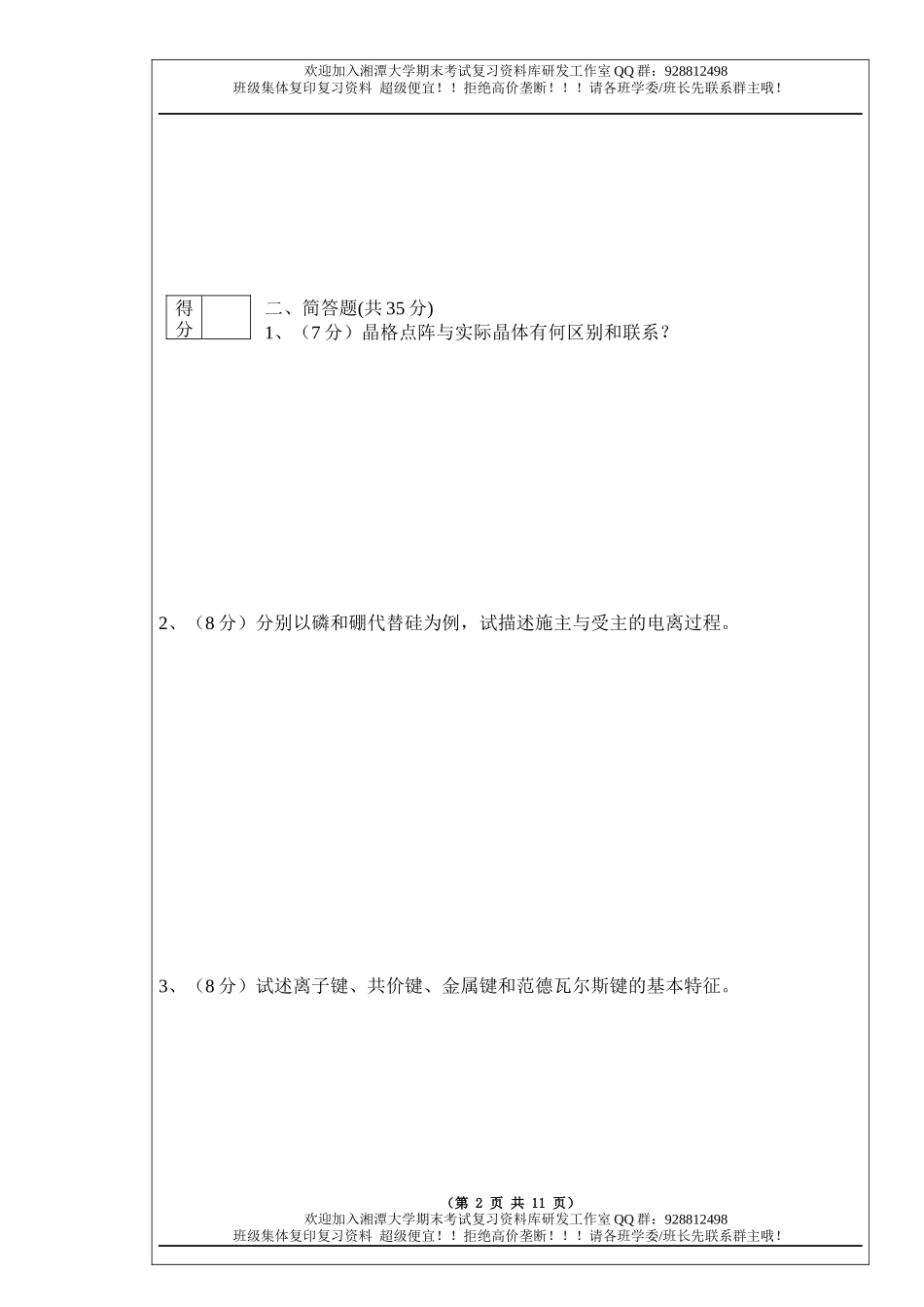 固体物理导论2009B卷  欢迎加入湘潭大学期末考试复习资料库研发工作室.docx_第2页