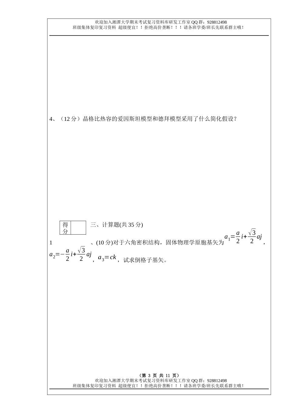 固体物理导论2009B卷  欢迎加入湘潭大学期末考试复习资料库研发工作室.docx_第3页