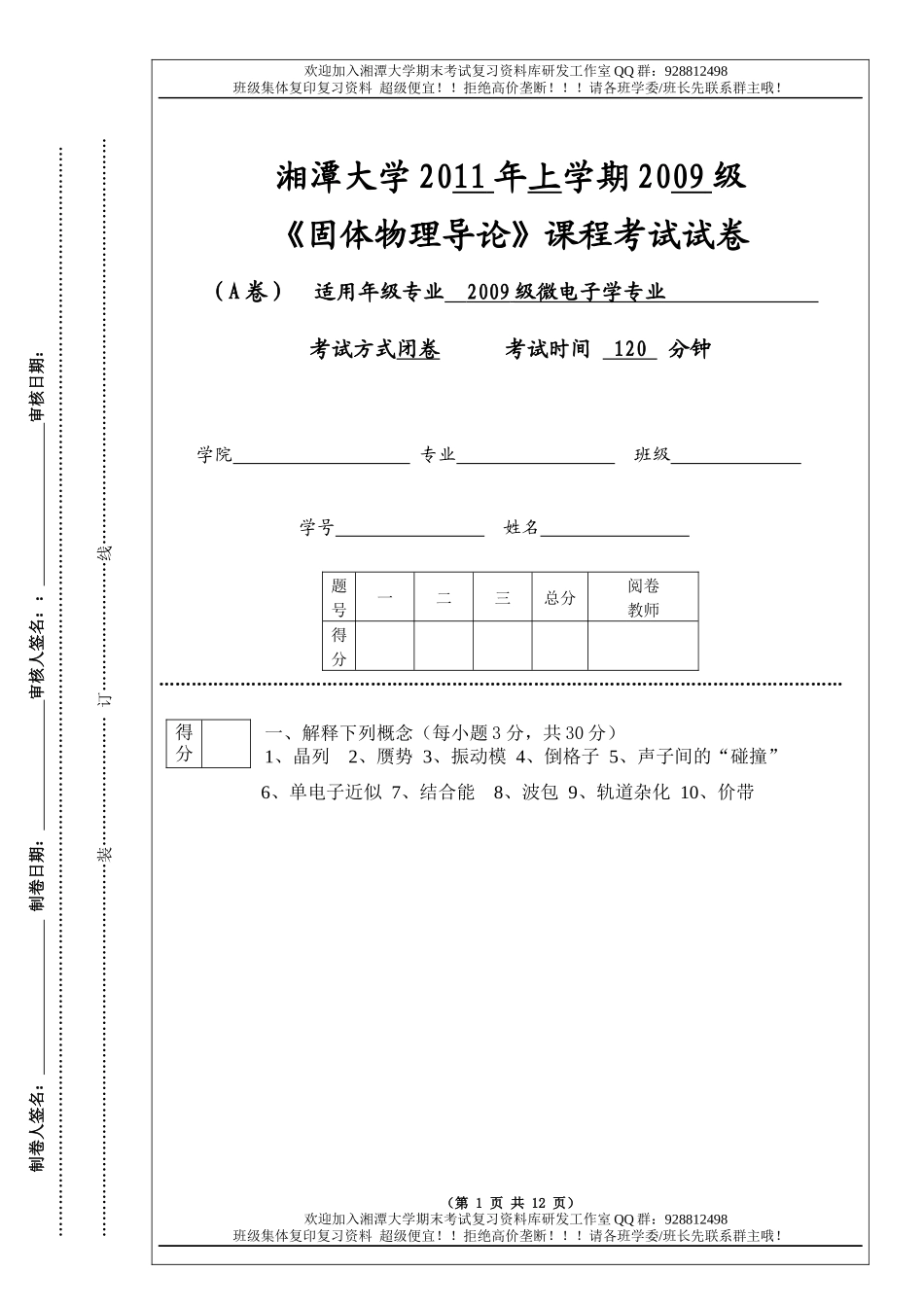 固体物理导论2011A卷 欢迎加入湘潭大学期末考试复习资料库研发工作室.docx_第1页