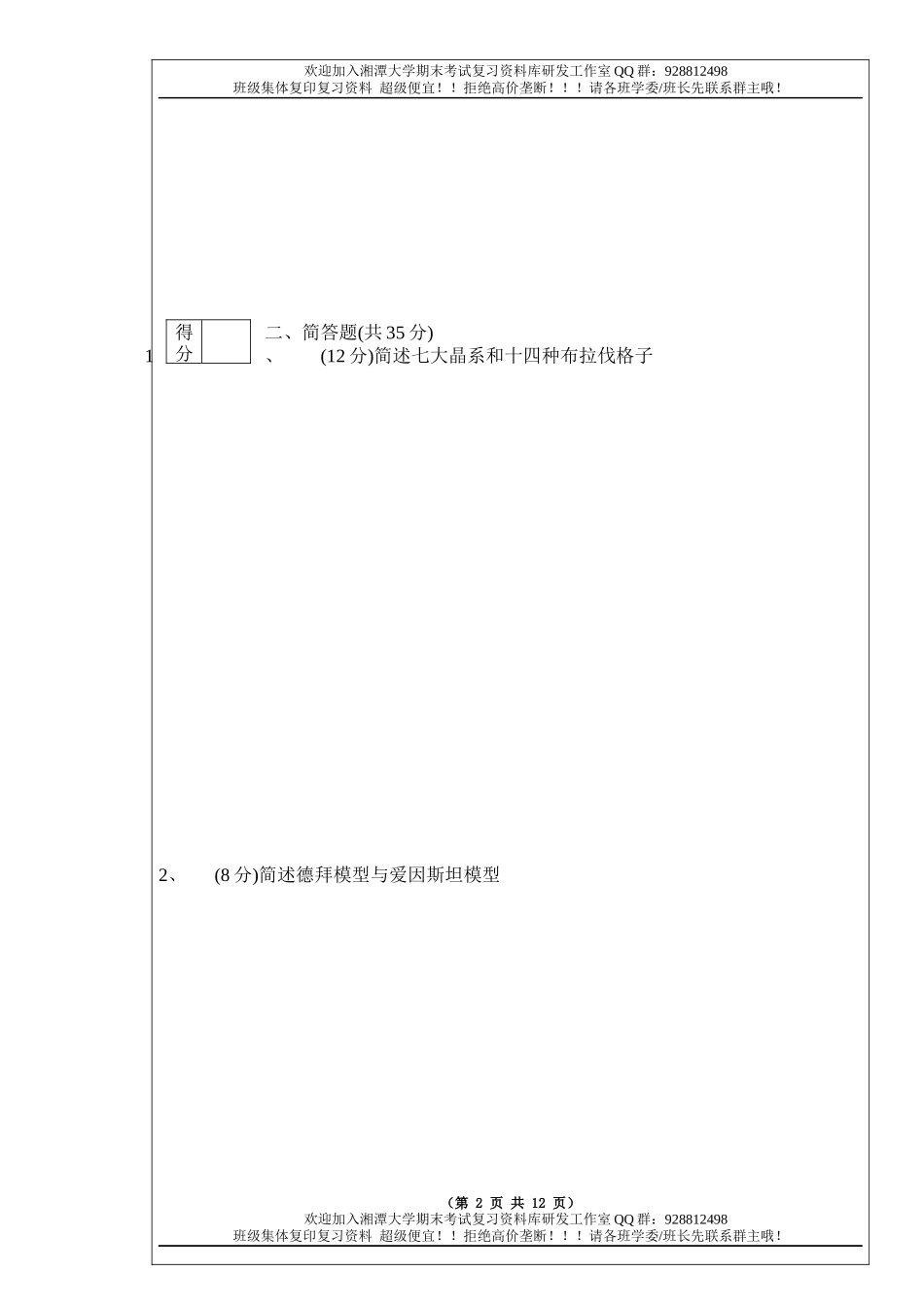 固体物理导论2011A卷 欢迎加入湘潭大学期末考试复习资料库研发工作室.docx_第2页
