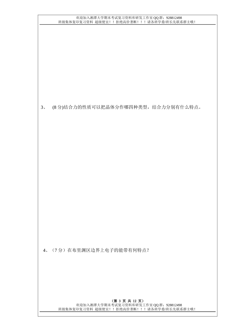 固体物理导论2011A卷 欢迎加入湘潭大学期末考试复习资料库研发工作室.docx_第3页