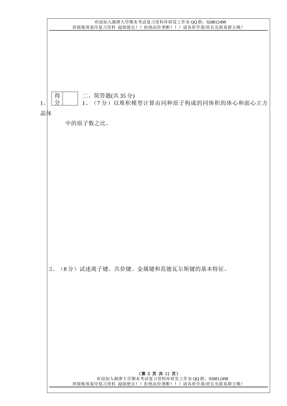 固体物理导论2011B卷  欢迎加入湘潭大学期末考试复习资料库研发工作室.docx_第2页