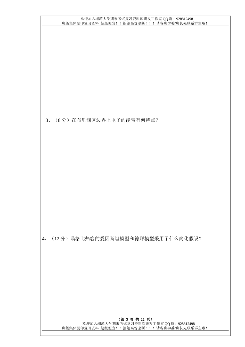 固体物理导论2011B卷  欢迎加入湘潭大学期末考试复习资料库研发工作室.docx_第3页