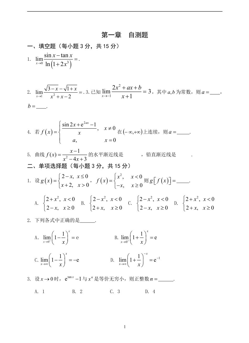 智博第一章  极限自测题.pdf_第1页