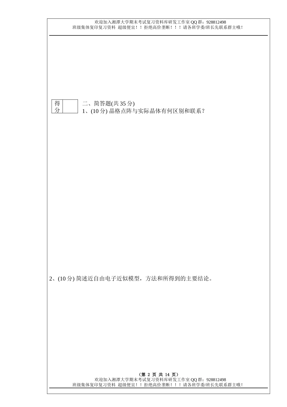固体物理导论2013B卷  欢迎加入湘潭大学期末考试复习资料库研发工作室.docx_第2页
