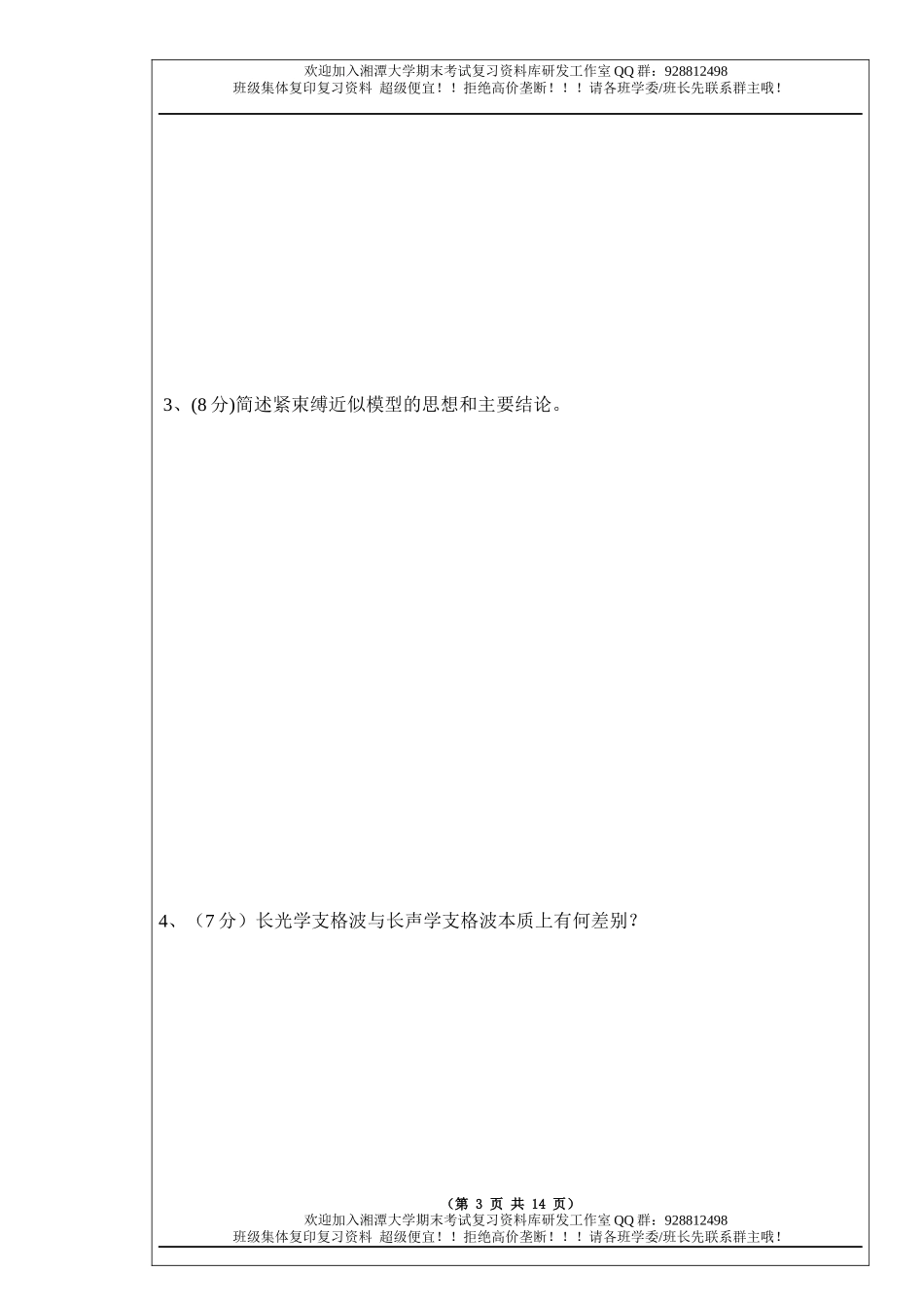 固体物理导论2013B卷  欢迎加入湘潭大学期末考试复习资料库研发工作室.docx_第3页
