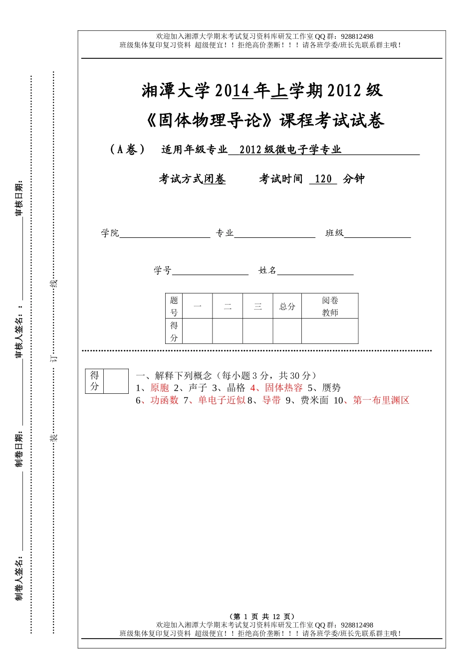 固体物理导论2014A卷  欢迎加入湘潭大学期末考试复习资料库研发工作室.docx_第1页
