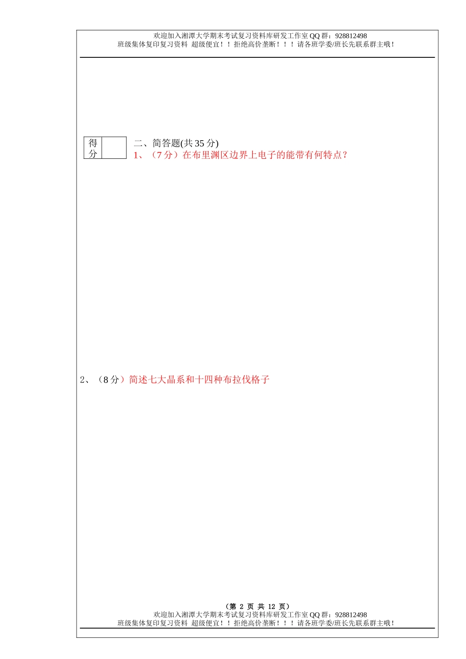固体物理导论2014A卷  欢迎加入湘潭大学期末考试复习资料库研发工作室.docx_第2页