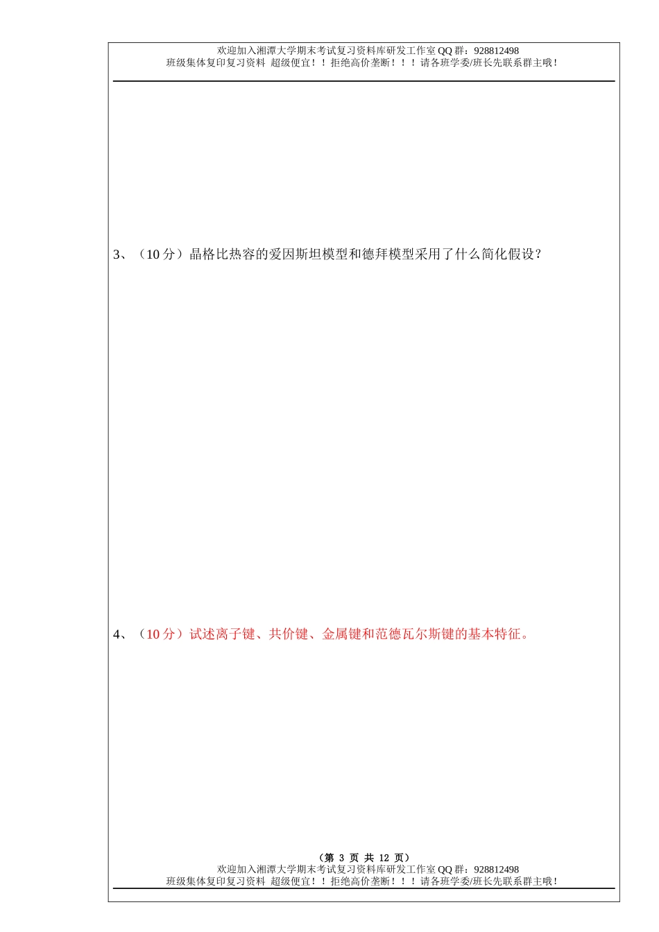 固体物理导论2014A卷  欢迎加入湘潭大学期末考试复习资料库研发工作室.docx_第3页
