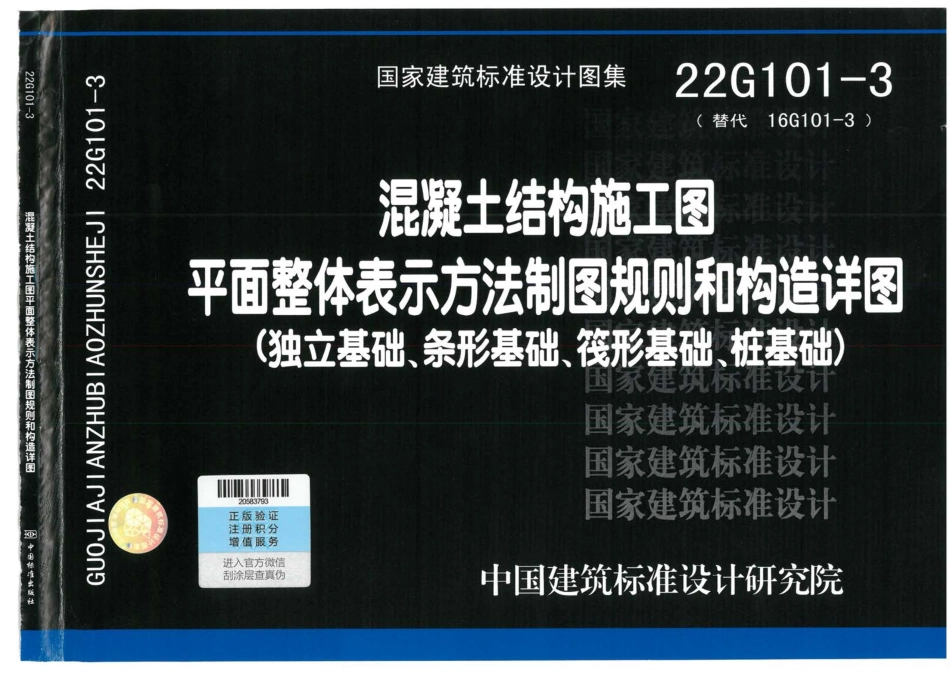 22G101-3独立基础、条形基础、筏形基础、桩基础.pdf_第1页
