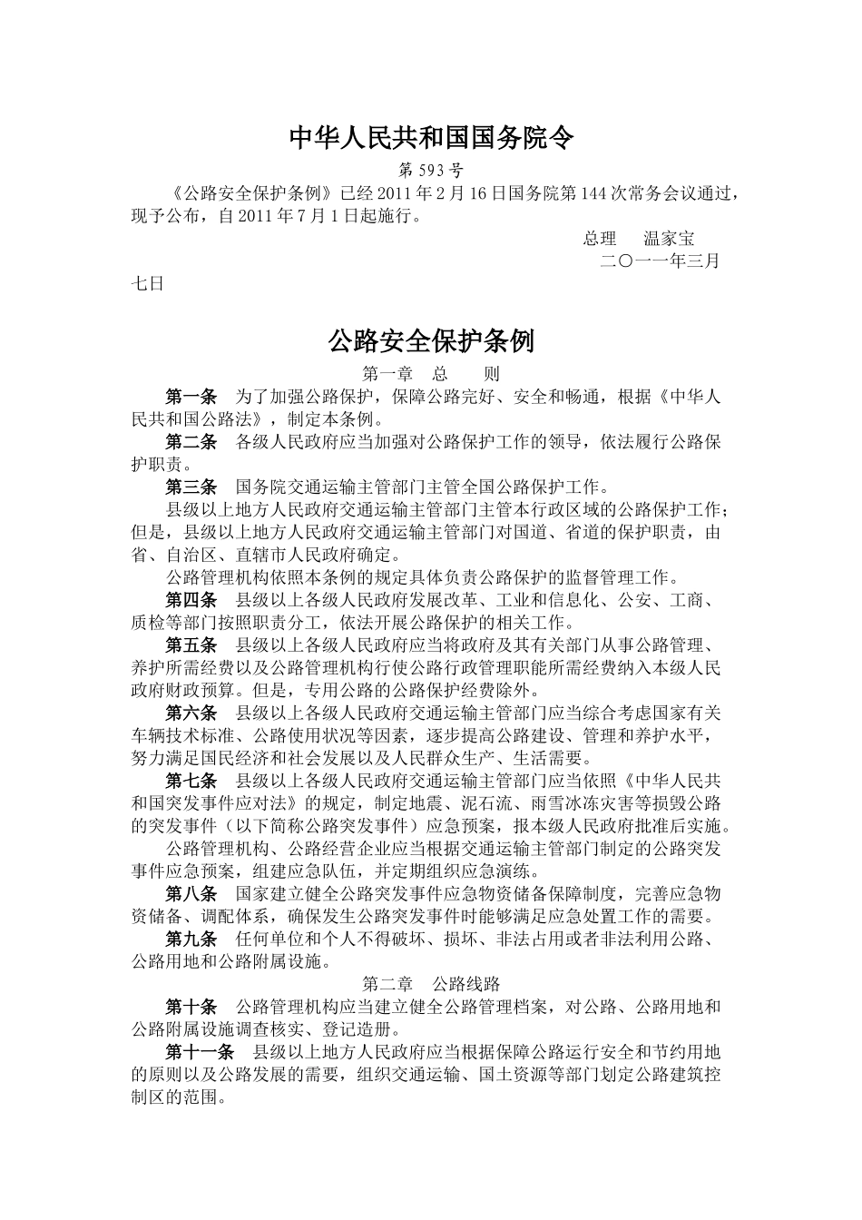 69国务院令第593号公路安全保护条例.docx_第1页