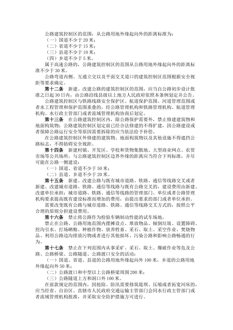 69国务院令第593号公路安全保护条例.docx_第2页