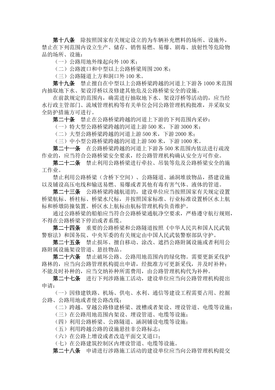 69国务院令第593号公路安全保护条例.docx_第3页