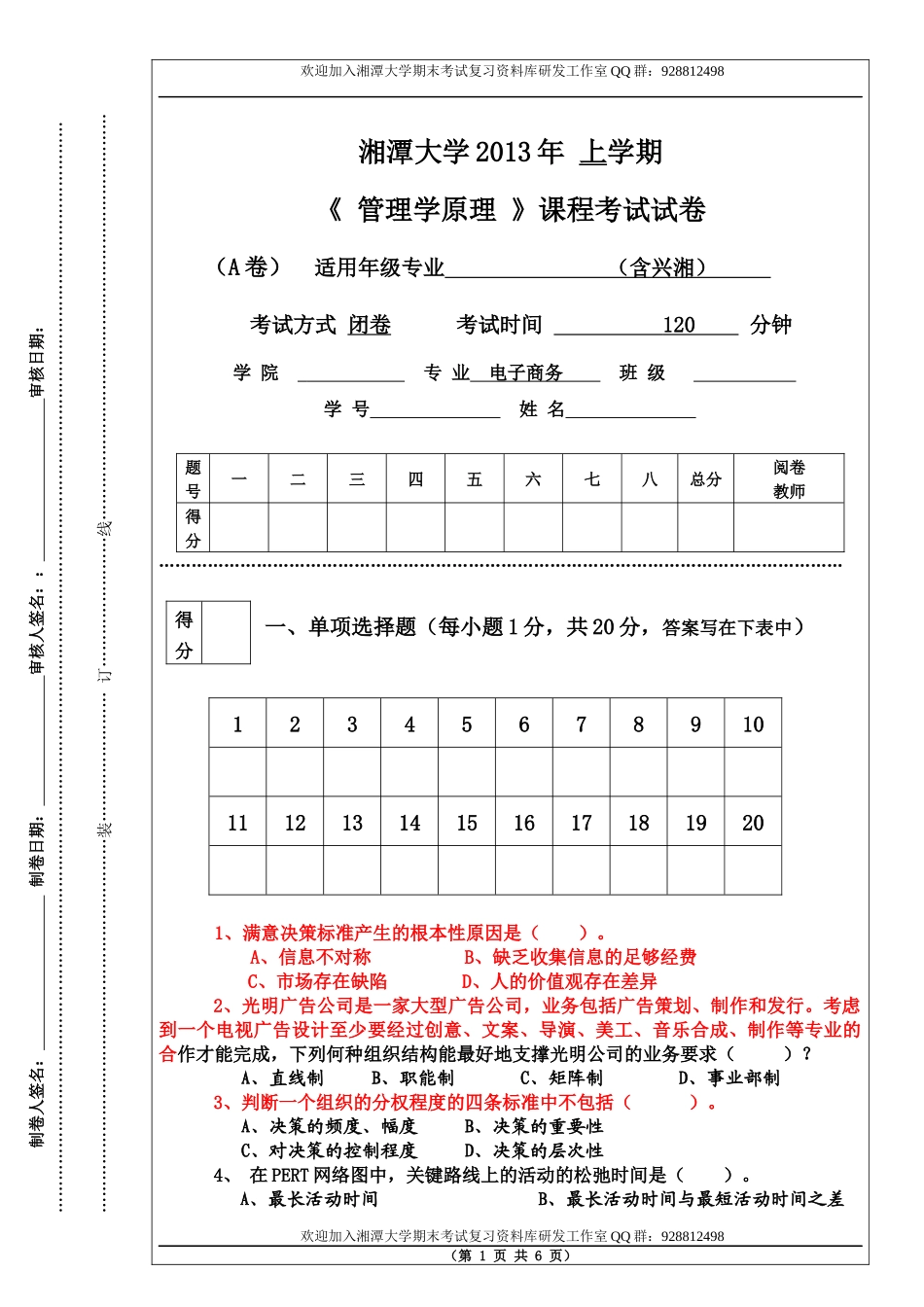 管理学原理2013年A卷  欢迎加入湘潭大学考试资料欢迎加入湘潭大学期末考试复习资料库研发工作室QQ群：928812498.docx_第1页