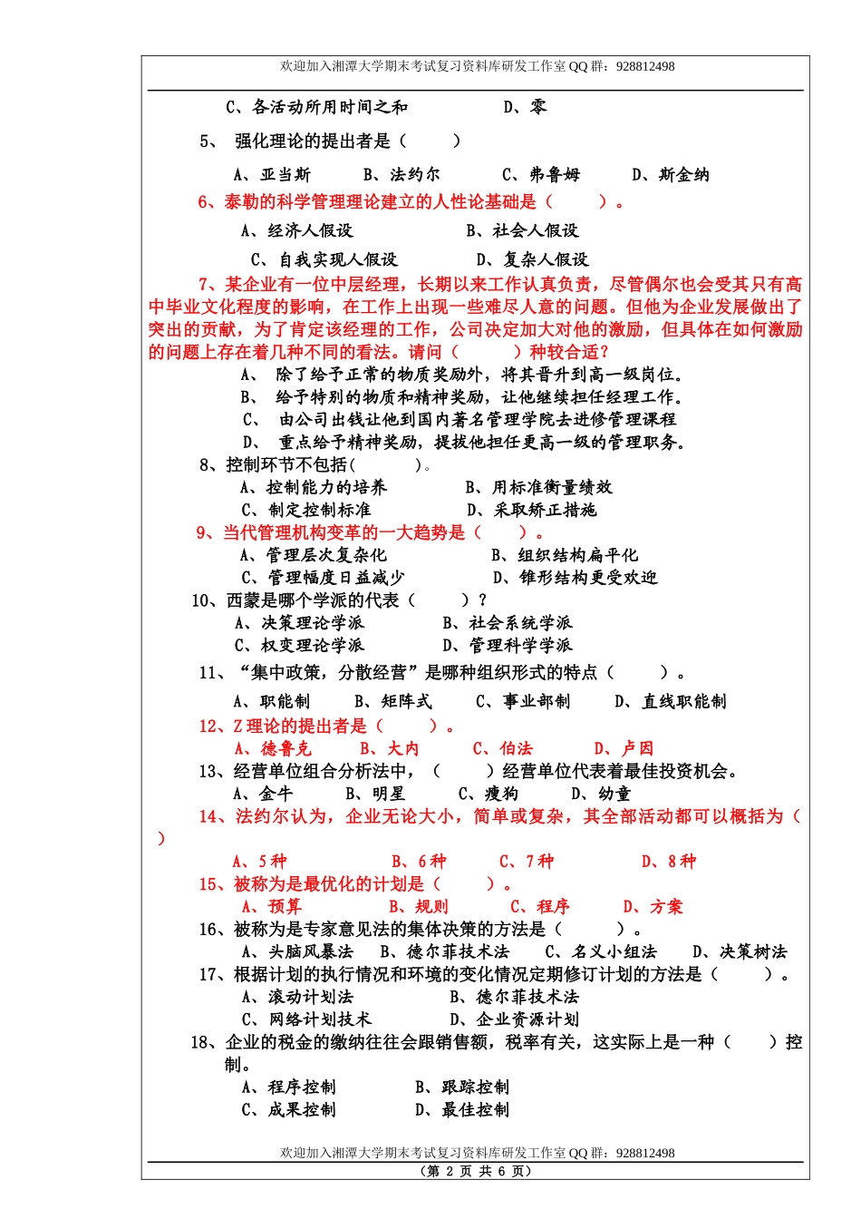 管理学原理2013年A卷  欢迎加入湘潭大学考试资料欢迎加入湘潭大学期末考试复习资料库研发工作室QQ群：928812498.docx_第2页