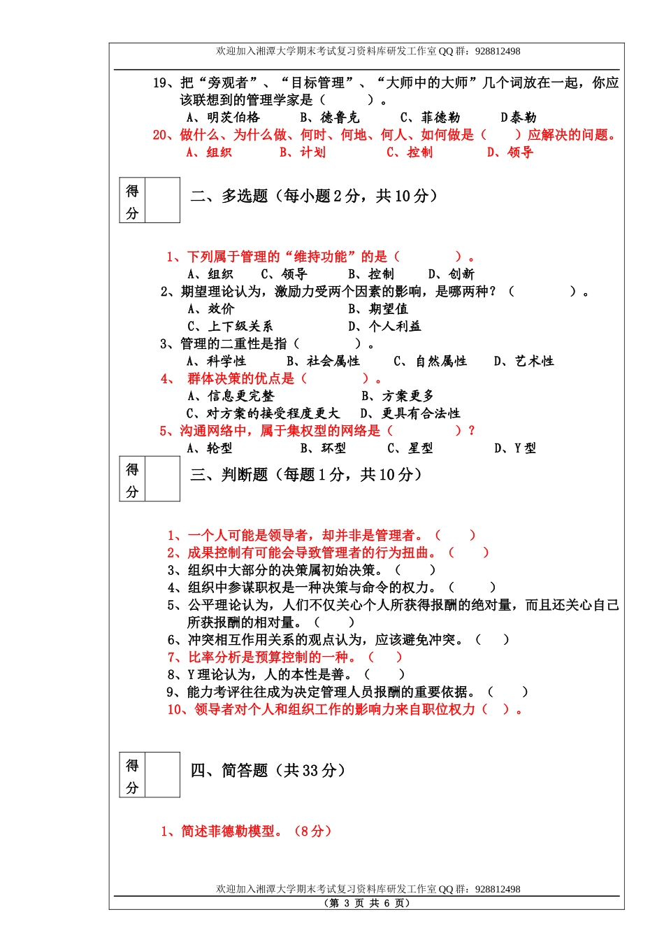 管理学原理2013年A卷  欢迎加入湘潭大学考试资料欢迎加入湘潭大学期末考试复习资料库研发工作室QQ群：928812498.docx_第3页