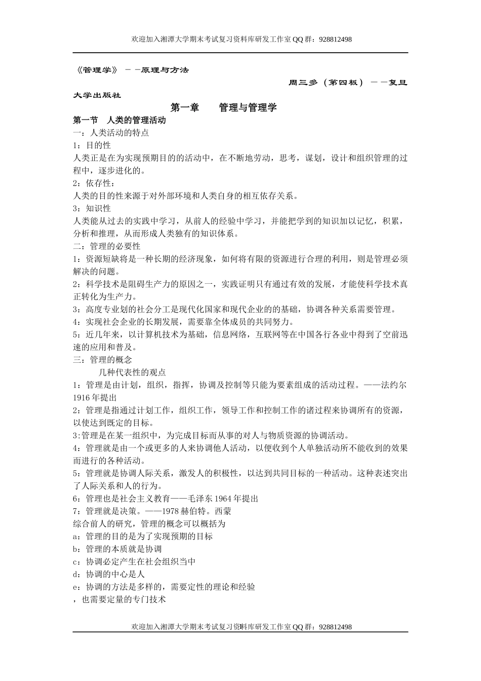 管理学原理考试笔记  欢迎加入湘潭大学期末考试复习资料库研发工作室QQ群：928812498.docx_第1页