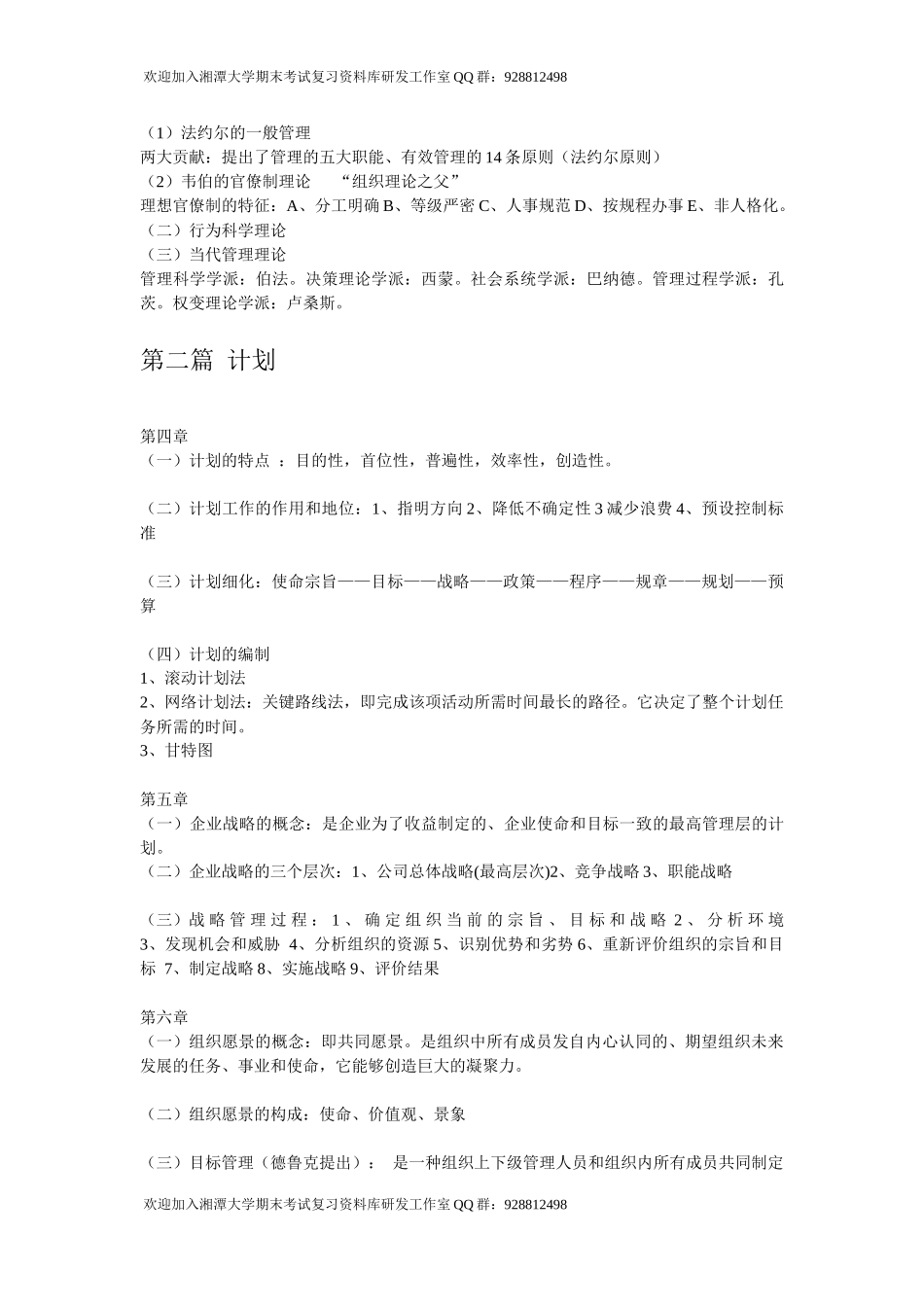 管理学原理章节重点  欢迎加入湘潭大学期末考试复习资料库研发工作室QQ群：928812498.docx_第2页