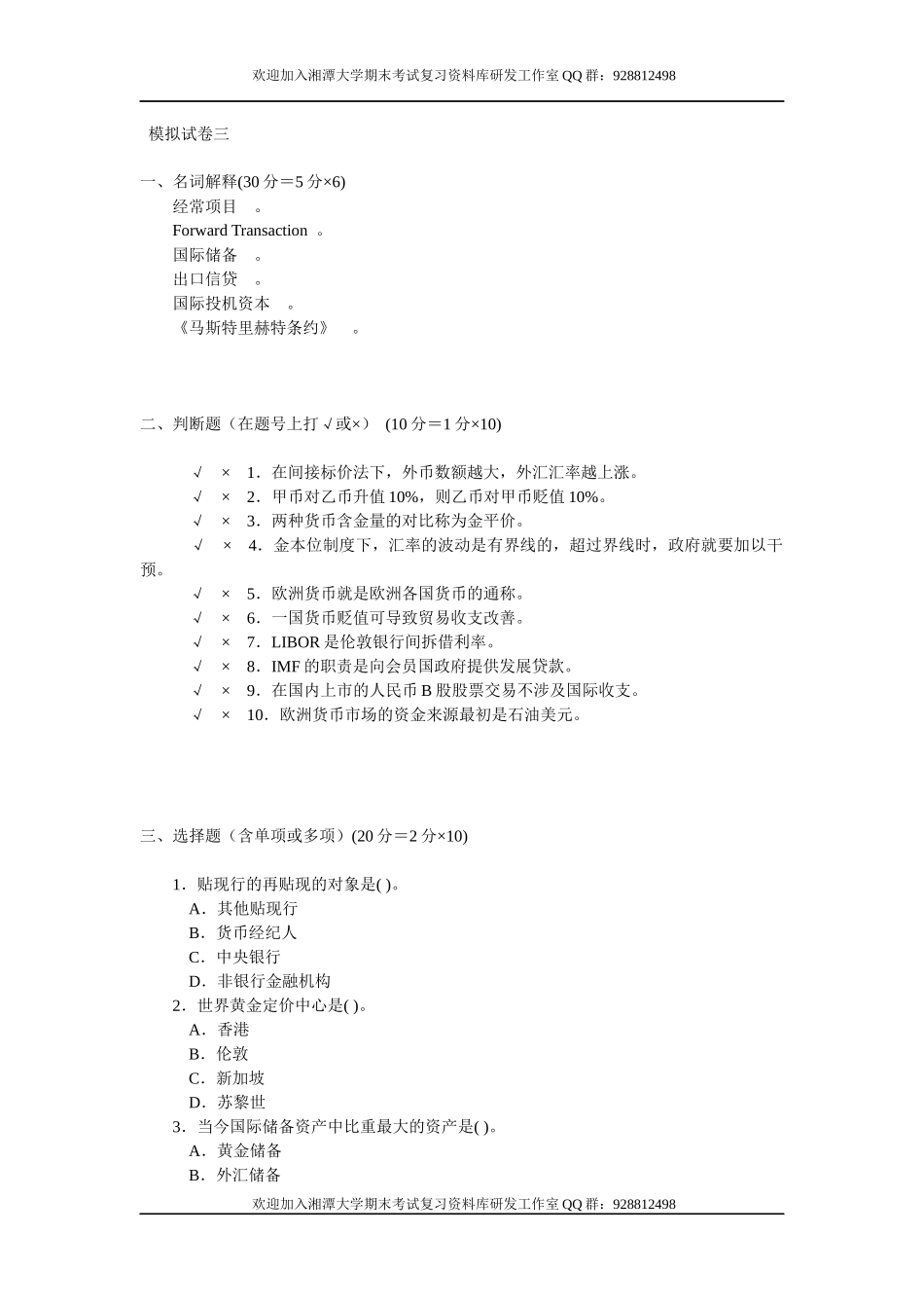 国际金融学模拟试卷3  欢迎加入湘潭大学期末考试复习资料库研发工作室.docx_第1页