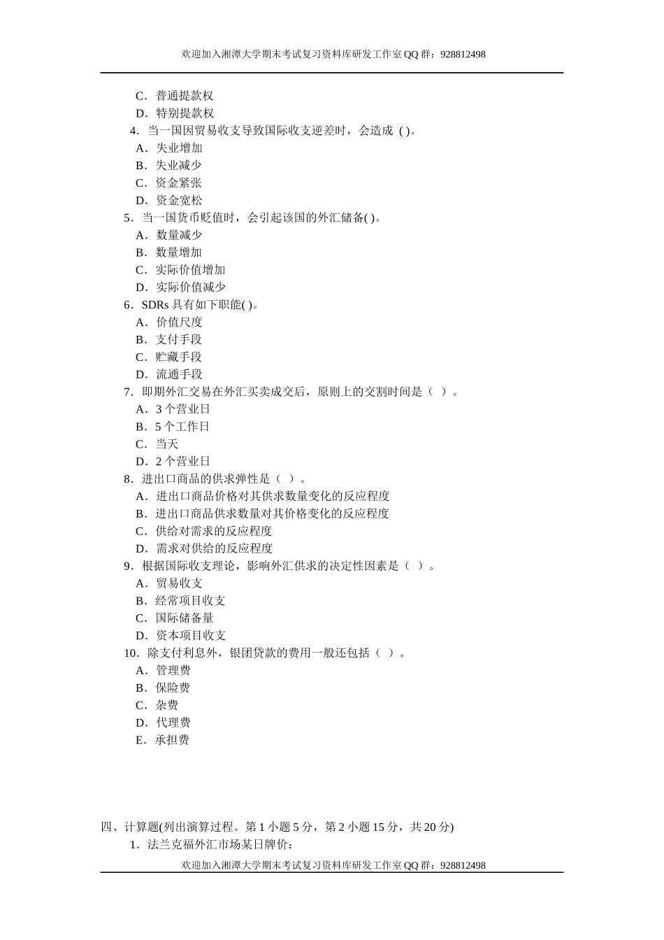 国际金融学模拟试卷3  欢迎加入湘潭大学期末考试复习资料库研发工作室.docx_第2页