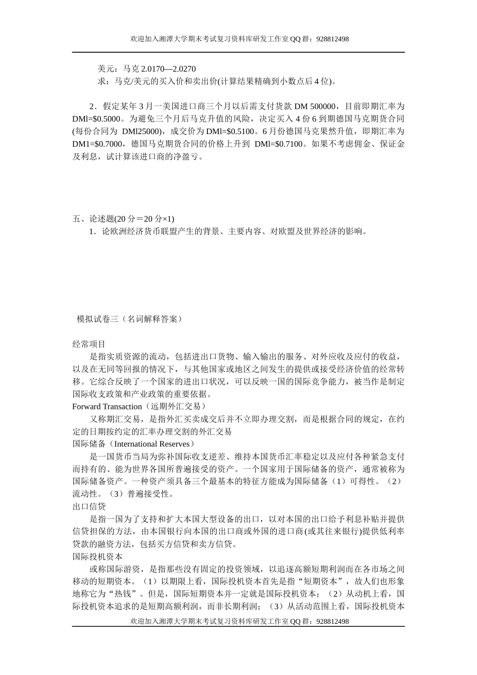 国际金融学模拟试卷3  欢迎加入湘潭大学期末考试复习资料库研发工作室.docx_第3页