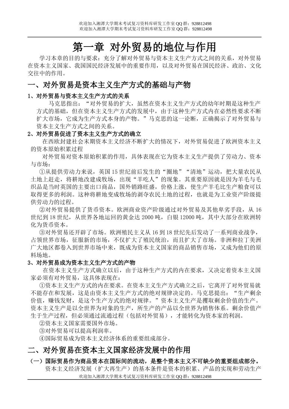 国际贸易教案  欢迎加入湘潭大学期末考试复习资料库研发工作室QQ群：928812498.docx_第1页