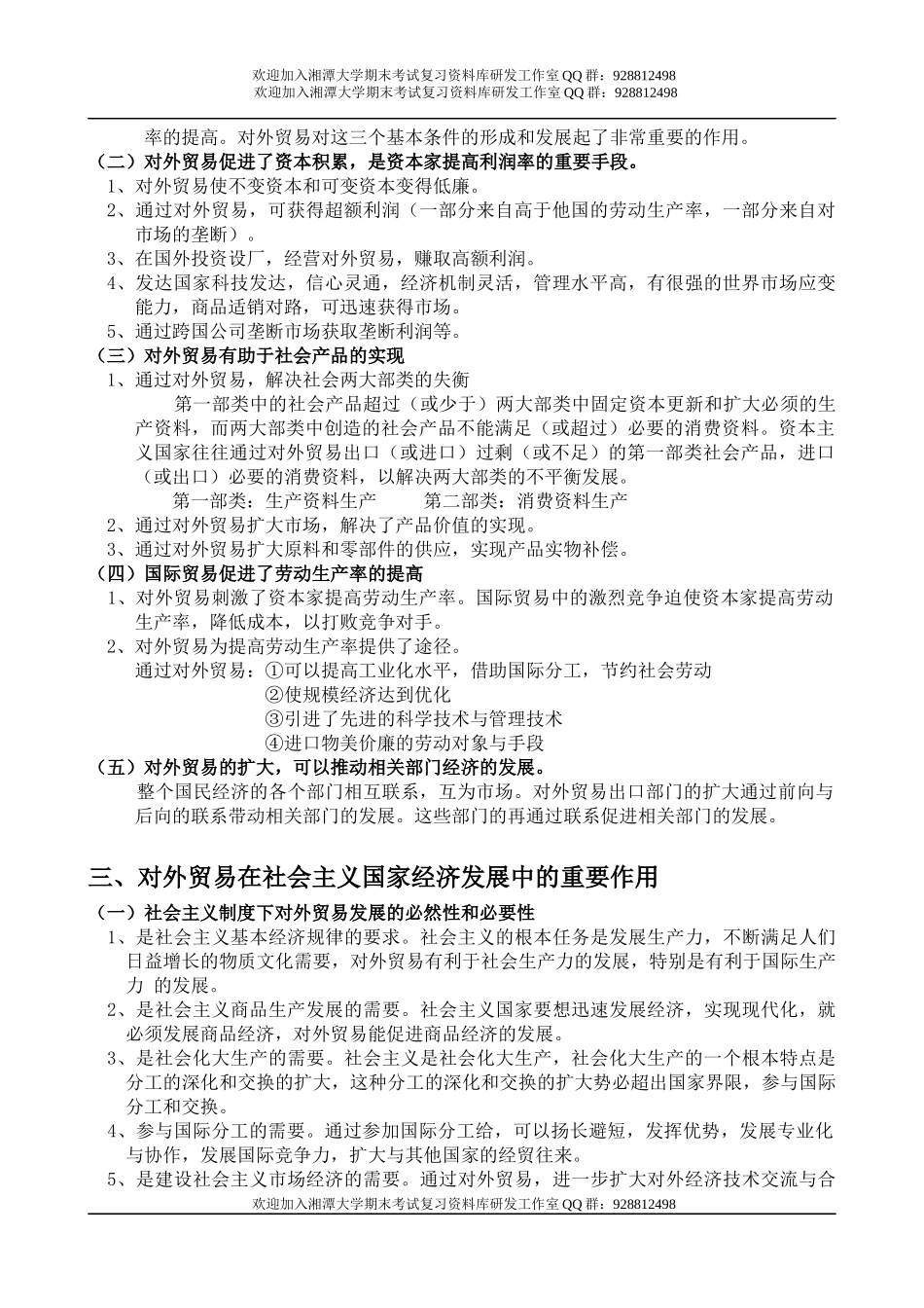 国际贸易教案  欢迎加入湘潭大学期末考试复习资料库研发工作室QQ群：928812498.docx_第2页