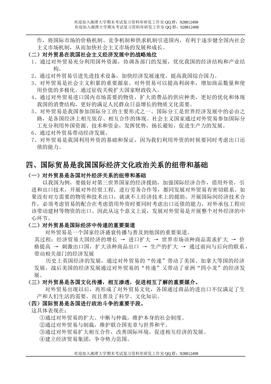 国际贸易教案  欢迎加入湘潭大学期末考试复习资料库研发工作室QQ群：928812498.docx_第3页