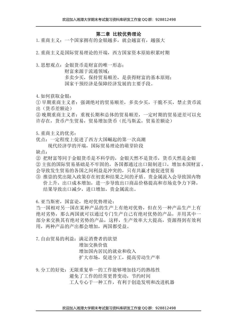 国际贸易重点  欢迎加入湘潭大学期末考试复习资料库研发工作室QQ群：928812498.docx_第3页