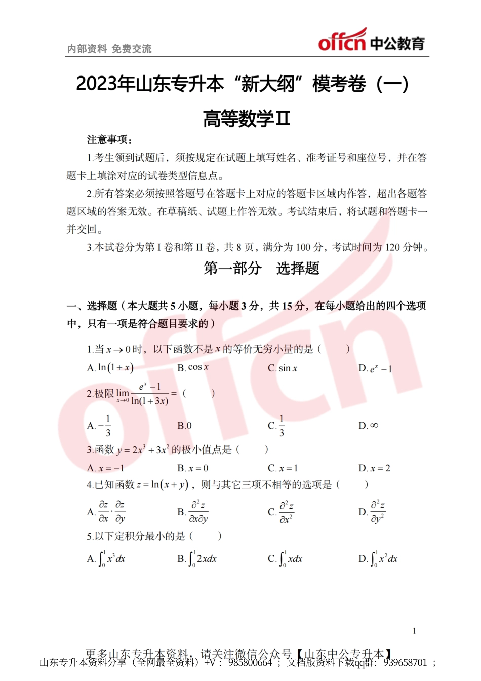 中公新大纲模考卷数二.pdf_第1页