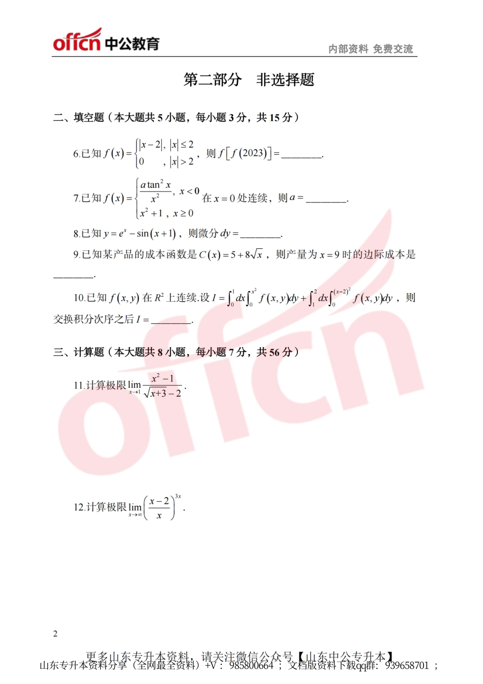 中公新大纲模考卷数二.pdf_第2页