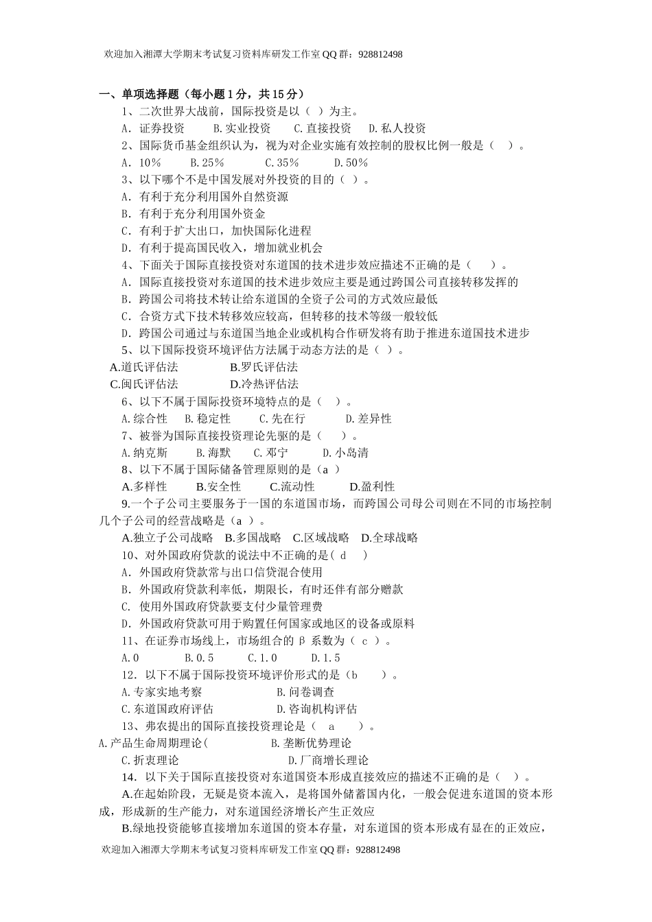 国际投资学试题 欢迎加入湘潭大学期末考试复习资料库研发工作室.docx_第1页