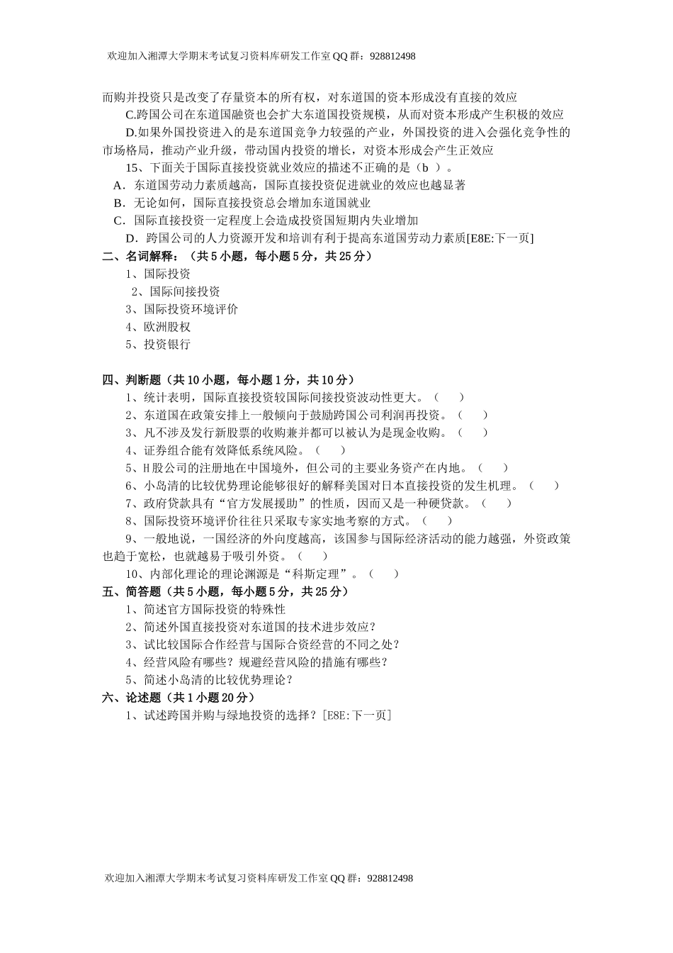 国际投资学试题 欢迎加入湘潭大学期末考试复习资料库研发工作室.docx_第2页